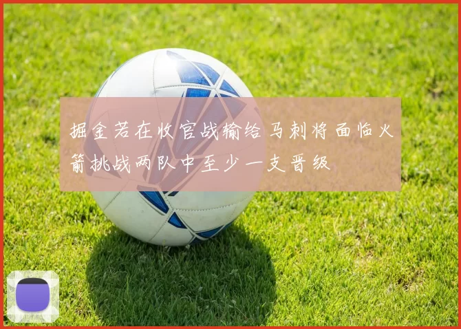 掘金若在收官战输给马刺将面临火箭挑战两队中至少一支晋级