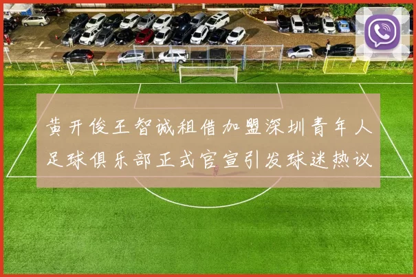 黄开俊王智诚租借加盟深圳青年人足球俱乐部正式官宣引发球迷热议